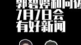 郭碧婷霸屏热搜预定