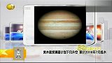 美木星探测器下月升空预计2016年抵木