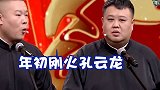 德云社  岳云鹏  孙越  郭德纲  郭麒麟   哈哈哈哈哈一定是玄学