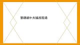老郭十大尴尬现场老郭力捧王惠鼓曲演出，于谦跟我没这么大方
