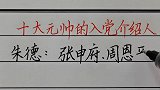 回顾历史：十大元帅的入党介绍人！