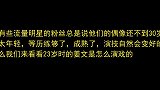 姜文教流量明星们什么叫TMD的演技