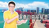 海南自贸港建设：应对美国孤立中国经济阴谋，增强内外双循环活力