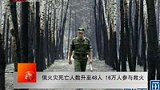 俄火灾死亡人数升至48人 16万人参与救火-8月5日