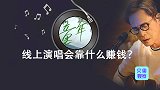 周杰伦唱罢罗大佑登场！免门票的线上演唱会，靠情怀赚大钱？