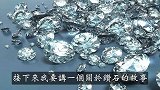 钻石——人类历史上成功的骗局