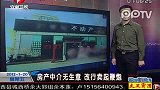 房产中介无生意 改行卖起鞭炮