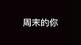 周末不能眨眼，因为一眨眼它就过去了