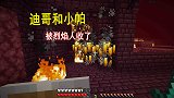 我的世界联机25：小帕和迪哥一起刷烈焰人，结果两人都翻车