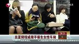 车厢频现“咸猪手” 催生“女性车厢”