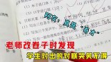老师改卷子时，看见学生对出的对联哭笑不得，网友：真是“奇才”