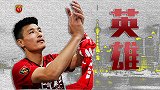 武磊生涯最精彩一战！逆天大四喜击溃富力美丽足球
