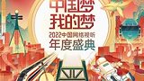中国梦·我的梦 2022中国网络视听年度盛典