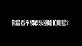 你最看不惯娱乐圈哪位明星？妹子说出了心里话