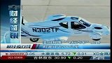 美国批准“飞行汽车”上路 时速可达200公里