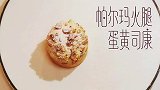 锋味云食堂｜完美下午茶—月饼司康