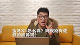 宝马X1怎么样？