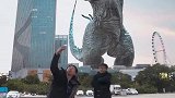 发现哥斯拉，赶紧一起合个影