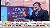晨光新视界-20120303-雷人地产广告：买房高考送90分