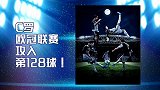 《图说欧冠》：C罗欧冠128球 亚特兰大逆天改命创两纪录