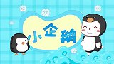 兔小贝儿歌：小企鹅