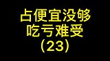 占便宜吃亏肯定是不行