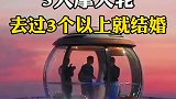 一生只带一个人去5大摩天轮，去过3个以上就结婚吧！