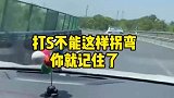 上大坡桥弯道不能超车，你知道吗？