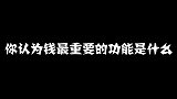 你认为钱最重要的功能是什么？看妹子怎么说