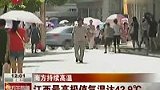 南方出现大范围高温天气 江西达42.9℃-8月4日