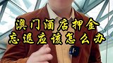 假如你忘记退押金了怎么办