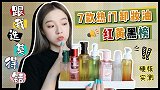 跟我选莫得错 | 阿醒的卸妆油红黄黑榜