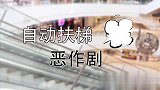 自动扶梯整蛊路人，路人表示很尴尬