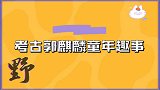 郭麒麟少时接受采访：采访说话老成颇具大哥范，陶阳安心吃着葡萄