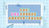 太真实！甘望星发表晋级感言，自曝本想早娶个老婆去旅游