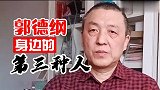 郭德纲身边的“第三种人”，很隐蔽，很危险，很可怕……务必当心