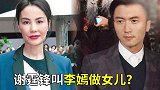 谢霆锋叫李嫣做女儿，他的儿子让谢贤泪目王菲沉默