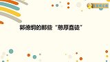 郭德纲的那些憨厚蠢徒，栾云平遭高峰“打脸”，秦霄贤蠢出新高度