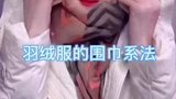 冬天羽绒服的围巾系法，每天美美