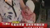 香港司机深圳肇事 车底挂男婴及婴儿车夺路而逃-4月27日