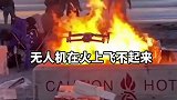 为什么无人机在火堆上不可能飞得起来