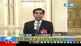 人社部部长张纪南：有能力保证养老保险的及时足额发放