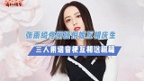 张雨绮佟丽娅倪妮用谐音梗庆生！三人少女感十足，状态让人惊艳？