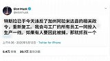 特斯拉强行复工，马斯克：要抓就抓我