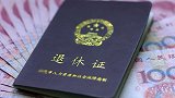 退休原来有这么多方式,哪些方式可提前离岗?需满足什么条件?