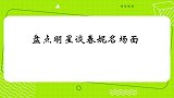 春妮来助阵，遭月亮姐姐嫌弃她是我童年阴影！众星谈春妮