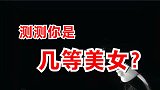 心理测试：凭感觉选择，秒测你是几等美女？