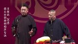 德云社郭德纲占完便宜就想溜，于谦直接给他拽回场，全场笑岔气