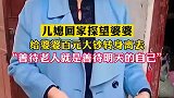 儿媳回家探望婆婆，从包里掏出一张百元大钞