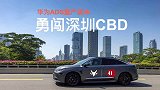 勇闯CBD！华为ADS量产版闹市区体验